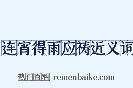 连宵得雨应祷近义词是什么意思的图片